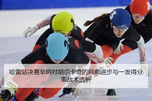 ha-lei-zhan-jue-sai-xin-na-dui-hu-er-ka-qi-de-wang-qian-jin-bu-yu-yi-fa-de-fen-lv-zhan-shu-tou-xi-2-750.jpg