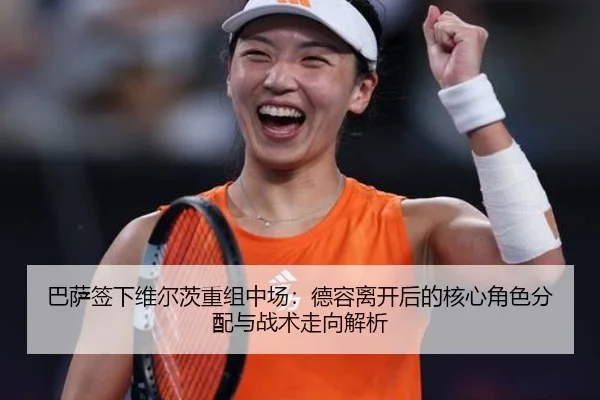 巴萨签下维尔茨重组中场：德容离开后的核心角色分配与战术走向解析